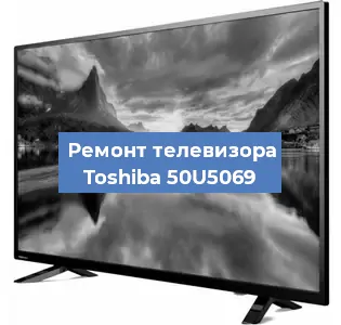 Замена динамиков на телевизоре Toshiba 50U5069 в Ростове-на-Дону